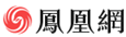 鳳凰網