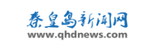 秦皇島新聞網