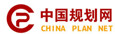 中國(guó)規(guī)劃網(wǎng)