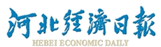 河北經(jīng)濟(jì)日?qǐng)?bào)