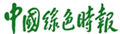 中國(guó)綠色時(shí)報(bào)