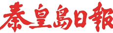 秦皇島日?qǐng)?bào)