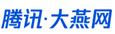 騰訊大燕網(wǎng)