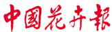 中國(guó)花卉報(bào)