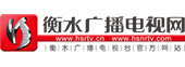 衡水廣播電視網