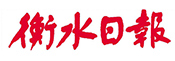 衡水日報