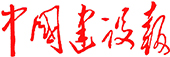 中國建設報