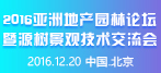 亞洲地產(chǎn)園林論壇