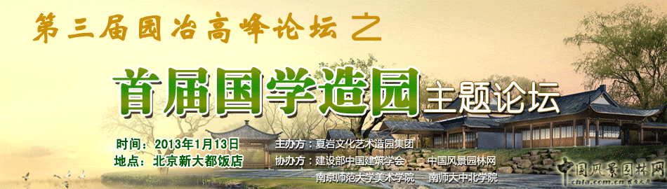 第三屆園冶高峰論壇之首屆國學造園主題論壇