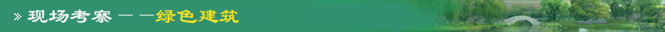 現(xiàn)場考察--綠色建筑