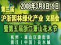 第三屆滬浙園林綠化產業交易會暨第五屆蕭山花木節