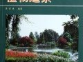 園林植物電子書??《植物造景》（蘇雪痕著）