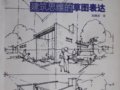 電子書《建筑思維的草圖表達》