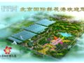 北京國際鮮花港效果圖(組圖)