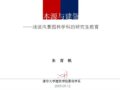 朱育帆：本源與建領(lǐng)----淺談風(fēng)景園林學(xué)科的研究生教育