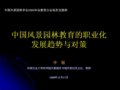 李敏：中國風(fēng)景園林教育的職業(yè)化發(fā)展趨勢與對策