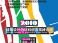 2010.6 建筑設計的材料語言高峰論壇