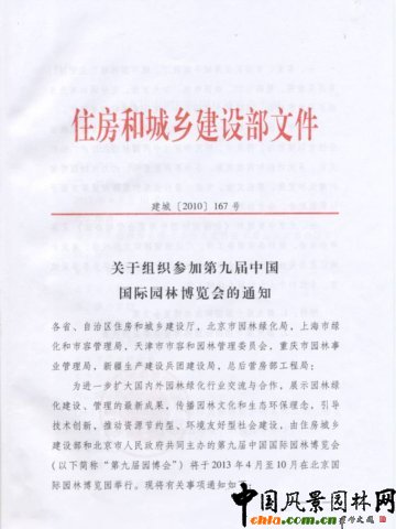 關(guān)于組織參加第九屆中國(guó)國(guó)際園林博覽會(huì)的通知
