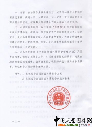 關(guān)于組織參加第九屆中國(guó)國(guó)際園林博覽會(huì)的通知