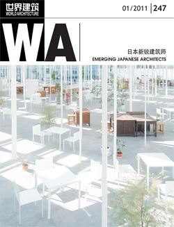 《世界建筑》2011年1月份第247期內容介紹