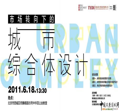“市場轉向下的城市綜合體設計”論壇開幕在即