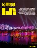《風景園林》2011年第4期內容簡介(圖)