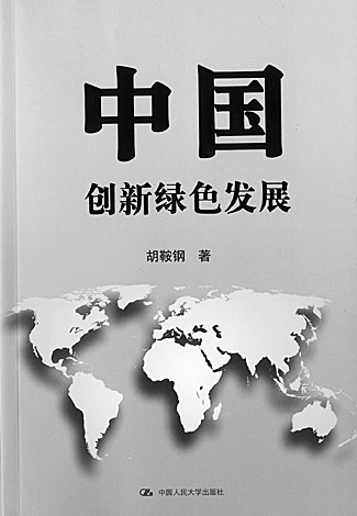 胡鞍鋼 中國(guó)人民大學(xué)出版社 中國(guó) 創(chuàng)新綠色發(fā)展 中國(guó)風(fēng)景園林網(wǎng)
