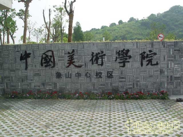 中國(guó)美術(shù)學(xué)院象山校區(qū)