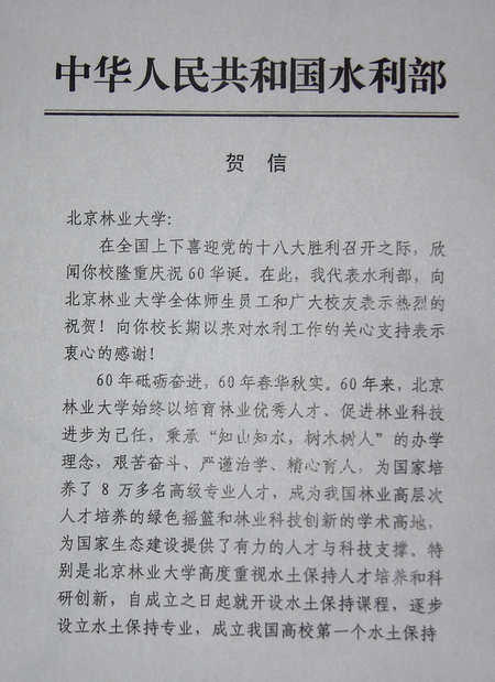 校慶水利部賀信