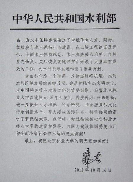 校慶水利部賀信