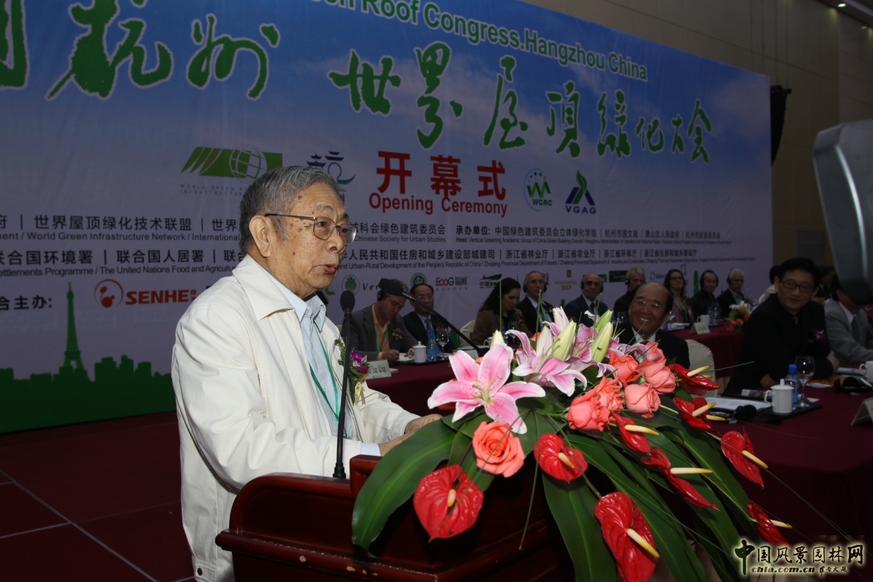 周干峙 院士 中國杭州世界屋頂綠化大會 致辭 中國風景園林網(wǎng)