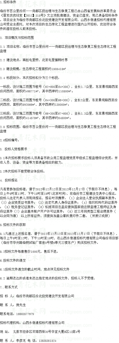 汾河生態(tài)修復(fù)綠化工程監(jiān)理招標(biāo)