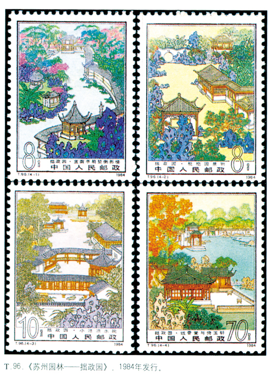 古典園林 北方園林 蘇州園林 園林郵票