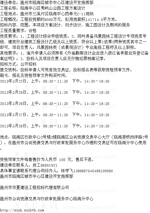 浙江溫州市甌海中心區(qū)秀嶼山公園工程設計 設計招標
