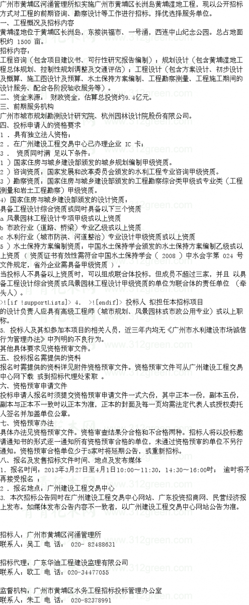廣東廣州市黃埔區(qū)長洲島黃埔濕地工程咨詢勘察設計 設計招標