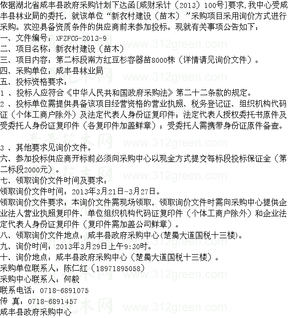 湖北咸豐縣林業(yè)局新農(nóng)村建設(shè)苗木采購項(xiàng)目二標(biāo)段 苗木招標(biāo)