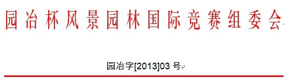 園冶杯 住宅景觀獎(jiǎng)