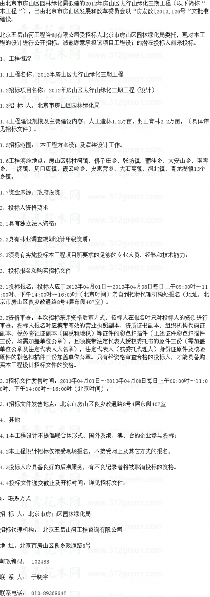 北京2012年房山區太行山綠化三期工程設計 設計招標