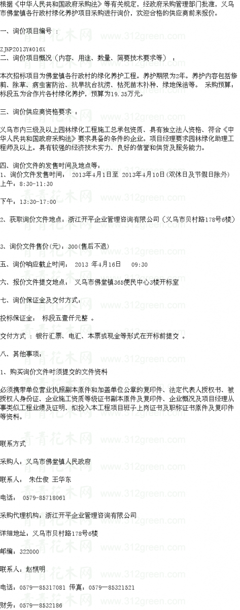浙江義烏市佛堂鎮各行政村綠化養護項目標段五 養護招標