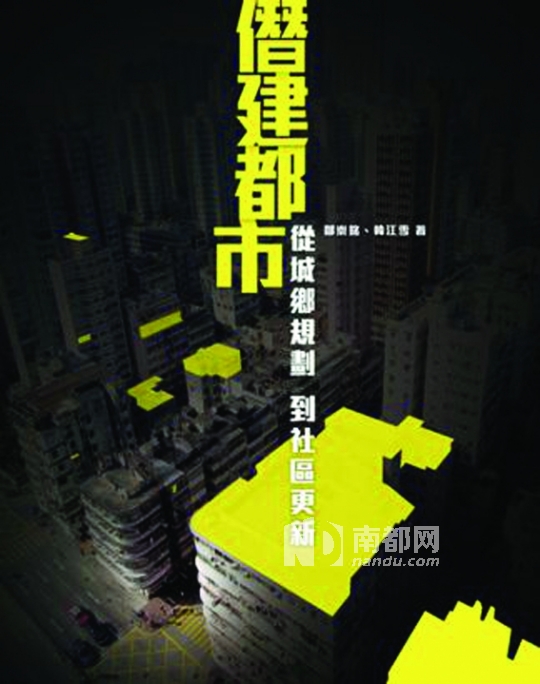 僭建 香港城市規(guī)劃 城市規(guī)劃 僭建都市