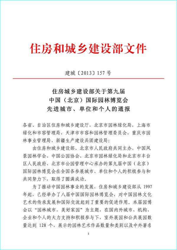 住建部 第九屆園博會 北京園博會 先進城市