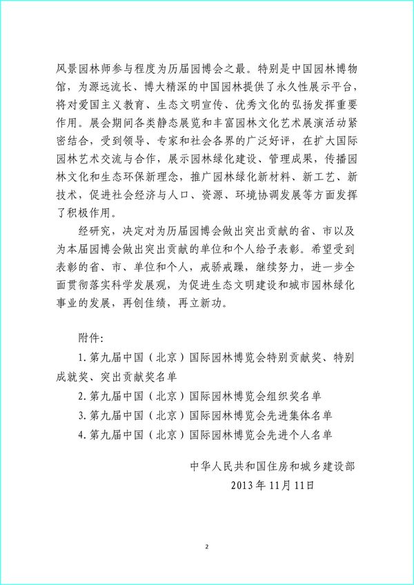 住建部 第九屆園博會 北京園博會 先進城市
