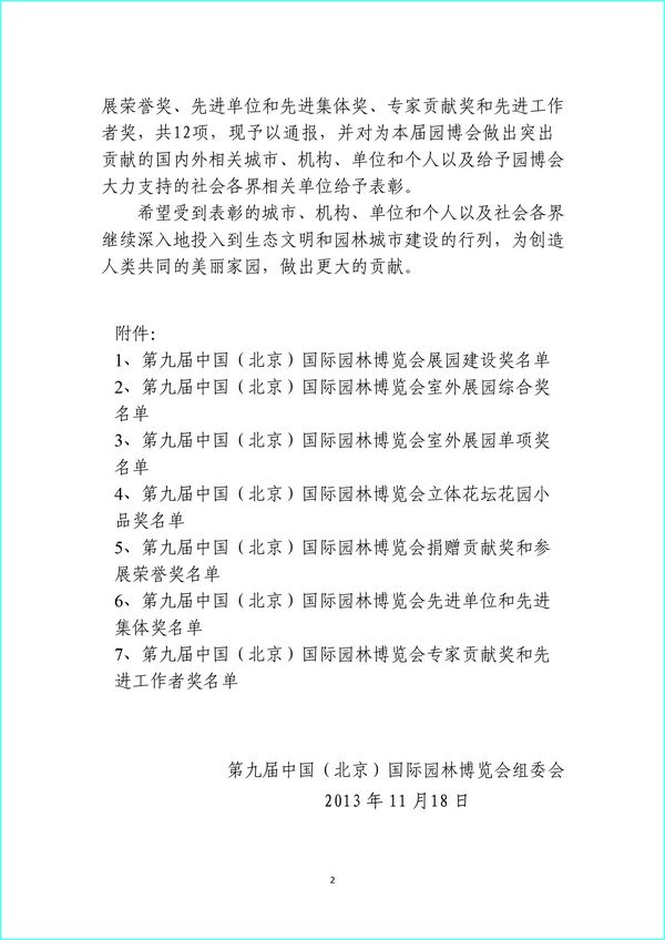 園博會(huì) 組委會(huì) 北京園博會(huì) 參照作品 先進(jìn)單位