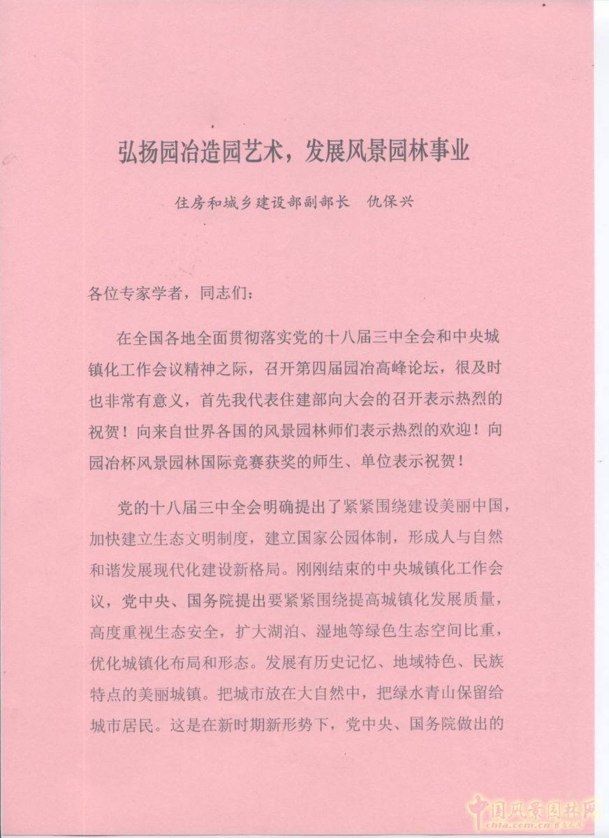 園冶高峰論壇 仇保興賀信 風(fēng)景園林 住宅景觀獎