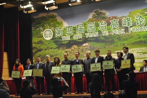 第四屆園冶高峰論壇 住建部 園冶杯
