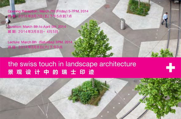 景觀設計中的瑞士印跡