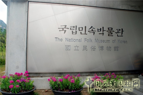 韓國(guó)國(guó)立民俗博物館