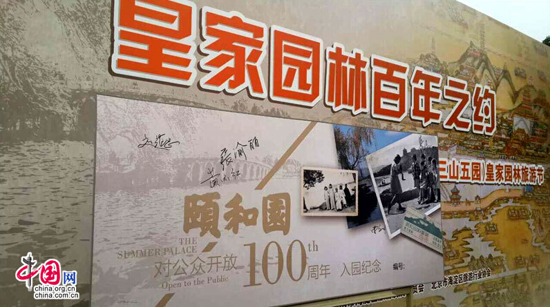 頤和園開(kāi)放100周年
