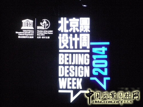 北京國際設(shè)計周