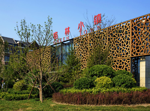 園冶杯 海爾格林小鎮(zhèn) 園林景觀工程